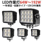 高輝度LED作業灯 64W/80W/100W/144W/192W OSRAM製チップ搭載 ワークライト【最大14ヵ月保証】 10V〜30V対応 EMC対策済み 広角拡散投光器 12V/24V 車両・重
