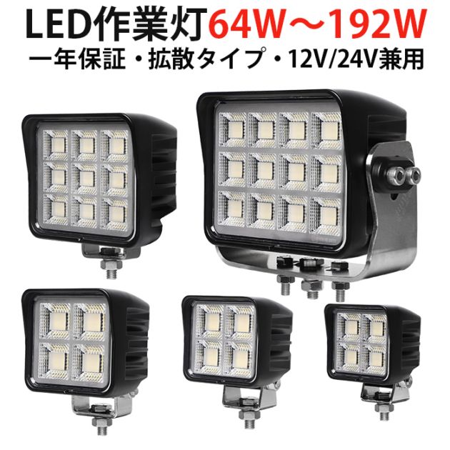 高輝度LED作業灯 64W/80W/100W/144W/192W OSRAM製チップ搭載 ワークライト【最大14ヵ月保証】 10V～30V対応 EMC対策済み 広角拡散投光器 12V/24V 車両・重機向け 防水6000K ホワイト発光 msm-88x