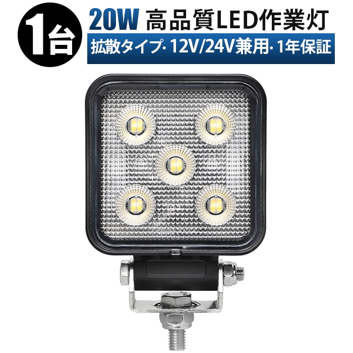 20W LED作業灯【1台】 広角照射 12V/24V兼用 防水IP67 EMC対応 アルミボディ msm-6420　ステンレスステー トラック 重機 建設機械 農業機械 船舶 デッキライト 小型/標準2モデル選択可