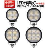 高出力 LED作業灯 ワークライト 64W 80W 100W 144W msm-86-x OSRAM製チップ採用 防水 防塵 IP67 耐久性抜群 12V 24V 車対応 建設機械 農業機械 トラック