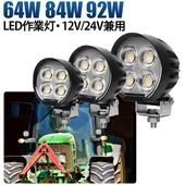 高輝度LEDワークライト 64W/84W/92W msm-87x 12V 24V兼用 広角照射 農業機械・工事現場用 OSRAM製 一年保証 led作業灯トラクター led作業灯ワークライト|農業・建