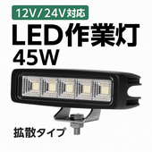 led作業灯12v 45W led作業灯24v【1台・最大14ヵ月保証】msm8645 ledワークライト車 12v 車 バックランプ デッキライト 路肩灯 補助灯 タイヤ灯 船用 漁業用 24v 1