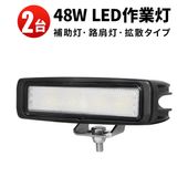 高輝度48W LEDワークライト 12V/24V兼用【2台セット】IP67防水 広角 拡散3300lm 車用 補助灯 タイヤ灯 バックランプ 路肩灯 トラック/船舶/農業/建機用 ノイズ対策 EMC 