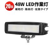 作業灯 LED 大量セット 48W 高輝度【20台セット】 IP67防水 12V/24V兼用 ノイズ対策 広角拡散 車用・トラック・船舶・農機・建機対応 OSRAM製LED MSM148 バックランプ