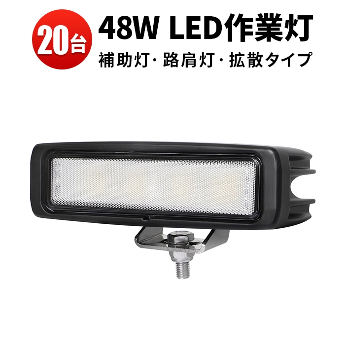 作業灯 LED 大量セット 48W 高輝度【20台セット】 IP67防水 12V/24V兼用 ノイズ対策 広角拡散 車用・トラック・船舶・農機・建機対応 OSRAM製LED MSM148 バックランプ 補助灯