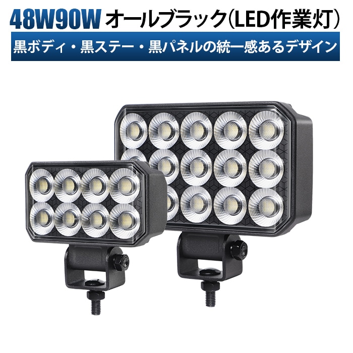 led作業灯24v led作業灯12v【選べる48W/90W】LED作業灯 オールブラック仕様 PHILIPS製LEDチップ搭載 msm-6548/6590広角拡散型 高輝度6000K 12V/24V兼用 防水IP67 建設機械/農業機械/トラック/船舶用 ワークライト 作業用ライト 投光器 補助灯 黒ボディ ステンレス金具 耐熱/耐久/耐塵