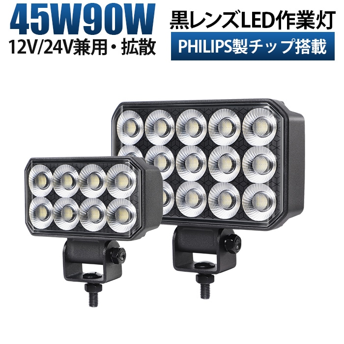 led作業灯24v led作業灯12v【選べる48W/90W】LED作業灯 オールブラック仕様 PHILIPS製LEDチップ搭載 msm-6548/6590広角拡散型 高輝度6000K 12V/24V兼用 防水IP67 建設機械/農業機械/トラック/船舶用 ワークライト 作業用ライト 投光器 補助灯 黒ボディ ステンレス金具 耐熱/耐久/耐塵