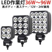 led作業灯24v led作業灯12v【選べる36W/54W/96W】LED作業灯 オールブラック仕様 PHILIPS製LEDチップ搭載 msm-6536/6554/6596 広角拡散型 高輝度600