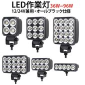 オールブラック仕様【選べるW数】高輝度LED作業灯 12V/24V兼用 IP67防水 msm-65x 広角拡散型 船舶/トラック/農業機械/建設機械用 補助灯 デッキライト 投光器 ノイズレス仕様 E