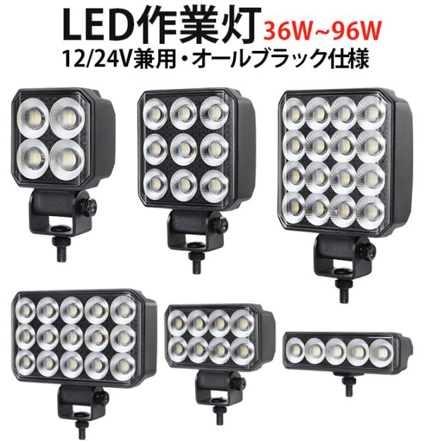 オールブラック仕様【選べるW数】高輝度LED作業灯 12V/24V兼用 IP67防水 msm-65x 広角拡散型 船舶/トラック/農業機械/建設機械用 補助灯 デッキライト 投光器 ノイズレス仕様 EMC対応 アルミボディ 長寿命PHILIPSチップ 温度制御 取付簡単 保証最大14ヵ月