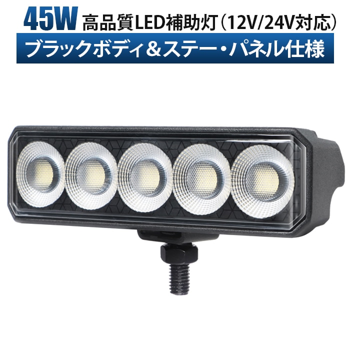 オールブラック仕様 高輝度LED作業灯【1台】12V/24V兼用 IP67防水 msm-6545 広角拡散型 船舶/トラック/農業機械/建設機械用 補助灯 デッキライト 投光器 ノイズレス仕様 EMC対応 アルミボディ 長寿命PHILIPSチップ 温度制御 取付簡単 保証最大14ヵ月