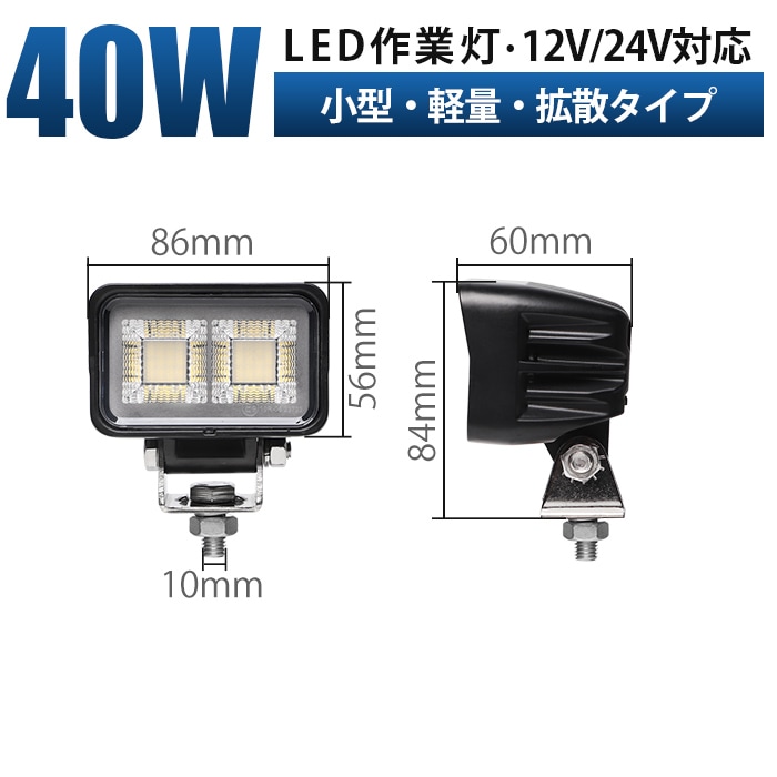 小型・軽量 led作業灯12v 40W led作業灯24v【1台・最大14ヵ月保証】msm8640 ledワークライト車 12v 車 バックランプ デッキライト 路肩灯 補助灯 タイヤ灯 船用 漁業用 24v 12v 対応 建設機械・農業機械・トラック・船舶対応