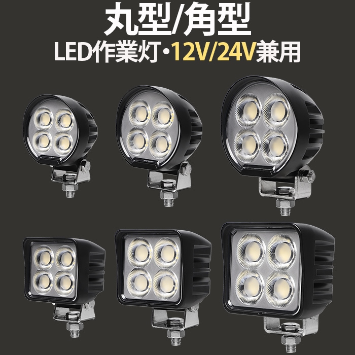 【高耐久】LED作業灯 64W/84W/92W OSRAMチップ搭載 高輝度5000～7000lm 12V/24V兼用 防水IP67 EMCノイズ対策 アルミボディ 船舶/農業機械/建設車両/トラック対応 丸型・角型選択可 SUS304ブラケット 作業用補助灯 ワークライト 最大14ヵ月保証