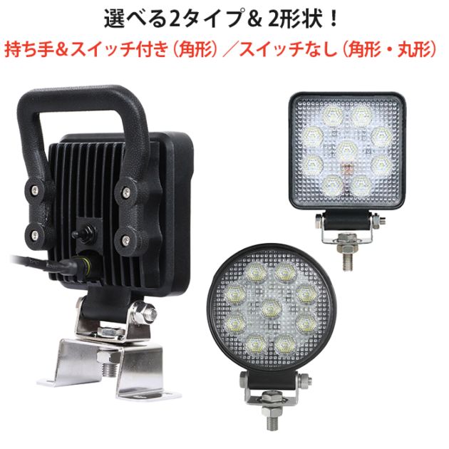 【選べる3タイプ】高品質OSRAM製LEDチップ搭載 高輝度LED作業灯 12V/24V兼用 防水IP67 msm4927/5027シリーズ 小型軽量タイプ トラック/重機/農業機械/船舶/倉庫/ガレージ用 拡散タイプ 投光器 ワークライト 補助灯 デッキライト DIY/アウトドア対応 丸型/角型/スイッチ付モデル選択可 アルミボディ 1710lm EMC対策済 保証最大14ヶ月