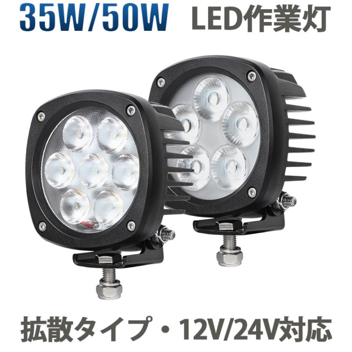 高輝度50W LED作業灯 12V/24V兼用 IP67防水 広角照射 CREE製チップ採用 5000lm msm4035/4050 ノイズ対策 農業機械 建設機械 トラック 重機 除雪車 フォークリフト 船舶 デッキライト サーチライト 補助灯 投光器 タイヤ灯 車幅灯 バックランプ 前照灯対応 作業用LEDライト 1年保証