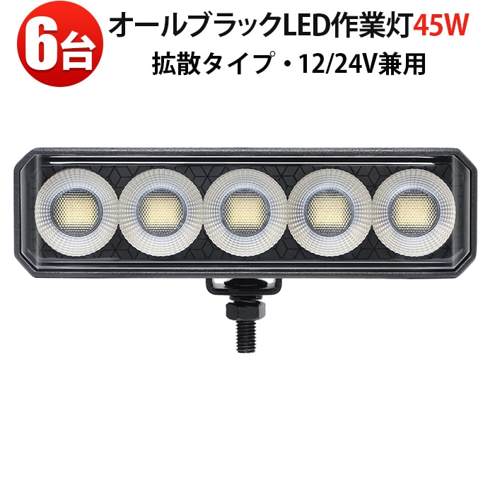 【6台セット】オールブラック 高輝度45W 補助灯 広角拡散タイプ 12V/24V兼用 IP67防水 船舶/建設機械/トラック/農業機械用 投光器 補助灯 デッキライト 車両ライト EMCノイズ対策 PHILIPS製LEDチップ 温度制御 アルミボディ 長寿命50,000h 取付簡単 最大14ヵ月保証 msm-6545