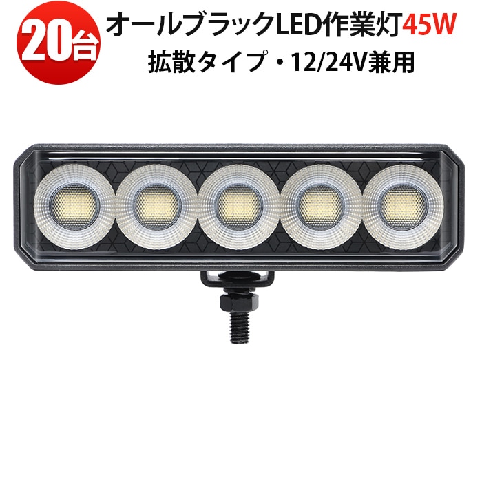 【20台セット】オールブラック 高輝度45W ノイズ対策LED 広角拡散タイプ 12V/24V兼用 IP67防水 船舶/建設機械/トラック/農業機械用 投光器 補助灯 デッキライト 車両ライト EMCノイズ対策 PHILIPS製LEDチップ 温度制御 アルミボディ 長寿命50,000h 取付簡単 最大14ヵ月保証 msm-6545