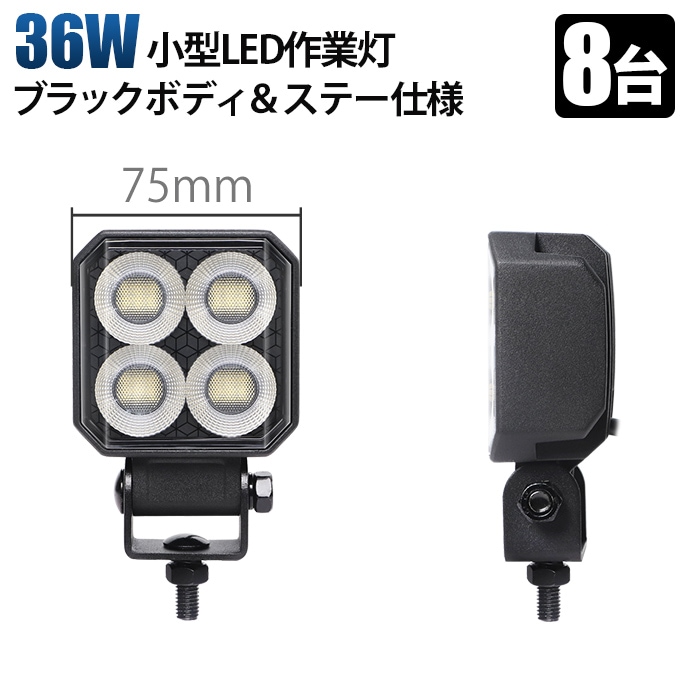 led作業灯トラクター led作業灯ワークライト【8台】36W LED作業灯 オールブラック仕様 12V/24V兼用 led作業灯ワークライト 24v 12v msm-6536 広角拡散型 高輝度6000K 12V/24V兼用 防水IP67 建設機械/農業機械/トラック/船舶用 ワークライト 作業用ライト 投光器 補助灯 黒ボディ ステンレス金具 耐熱/耐久/耐塵
