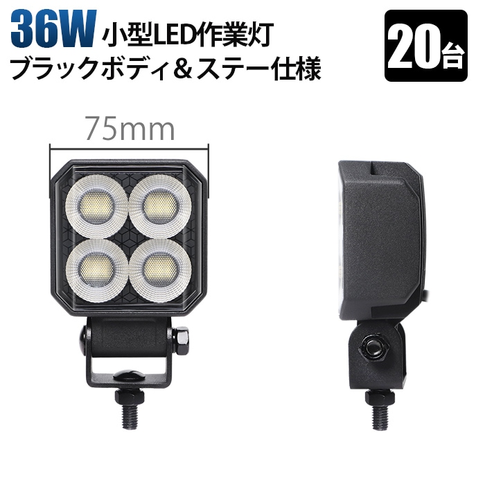 led作業灯ワークライト led作業灯トラクター【20台】36W LED作業灯 オールブラック仕様 12V/24V兼用 led作業灯ワークライト 24v 12v msm-6536 広角拡散型 高輝度6000K 12V/24V兼用 防水IP67 建設機械/農業機械/トラック/船舶用 ワークライト 作業用ライト 投光器 補助灯 黒ボディ ステンレス金具 耐熱/耐久/耐塵