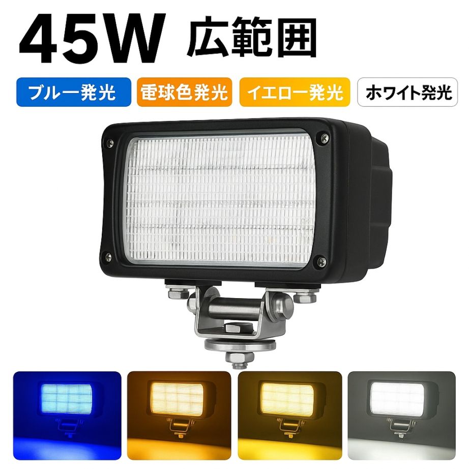 【拡散タイプ LED作業灯 45W】広角60°／超広角90°｜4色発光（白・青・電球色・黄）｜12V/24V対応｜トラック・重機・農機向けワークライト｜最大14ヵ月保証｜msm-4560/4590シリーズ｜LEDワークライト｜12v 24v｜ 広範囲 強力照射｜ノイズ対策｜代引可