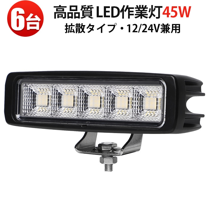 led作業灯ライト 24v 12v 45W【6台・最大14ヵ月保証】msm8645 ledワークライト車 12v 車 バックランプ デッキライト 路肩灯 補助灯 タイヤ灯 船用 漁業用 24v 12v 対応 