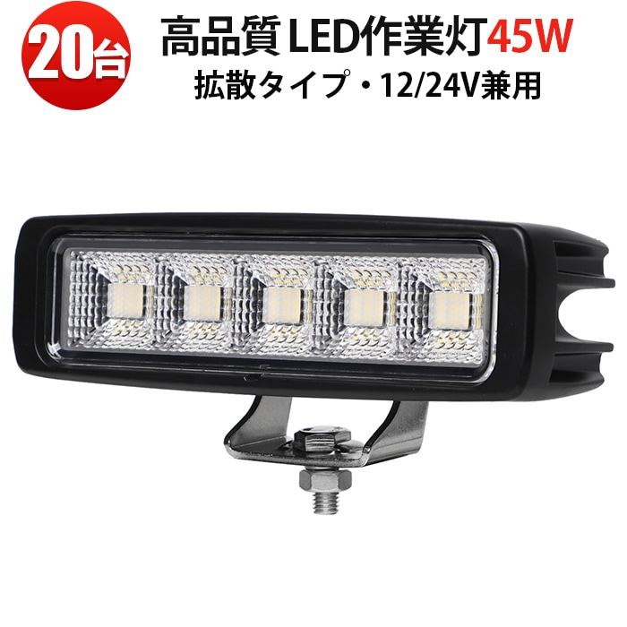 ワークライト12v ワークライト ワークライト24v 45W【20台・最大14ヵ月保証】msm8645 ledワークライト車 12v 車 バックランプ デッキライト 路肩灯 補助灯 タイヤ灯 船用 漁業用 24v 12v 対応 