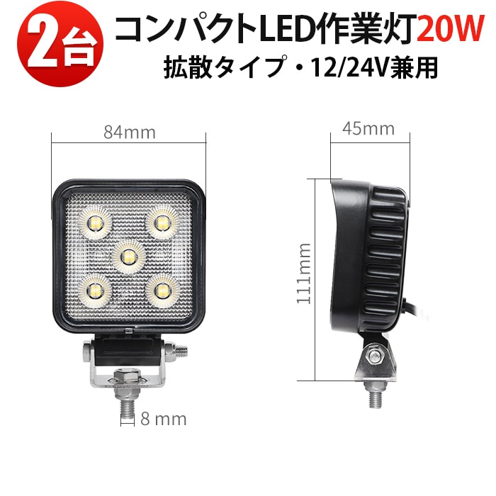 led作業灯24v led作業灯12v 20W【2台】ミニサイズ 広角照射 12V/24V兼用 防水IP67 EMC対応 アルミボディ ステンレスステー トラック 重機 建設機械 農業機械 船舶 デッキライト 小型/標準2モデル選択可 msm-6320