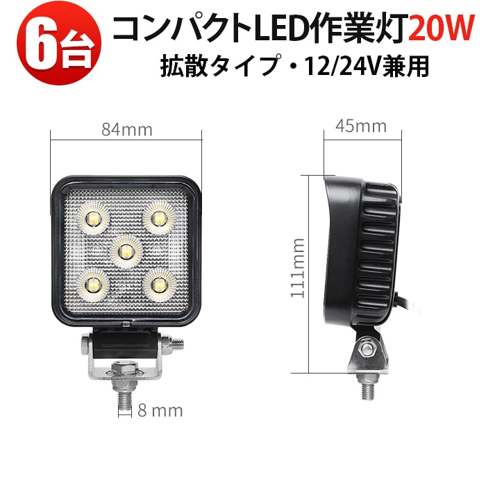 led作業灯ライト 20W【6台】ミニサイズ 広角照射 12V/24V兼用 防水IP67 EMC対応 アルミボディ ステンレスステー トラック 重機 建設機械 農業機械 船舶 デッキライト 小型/標準2モデル選択可 msm-6320