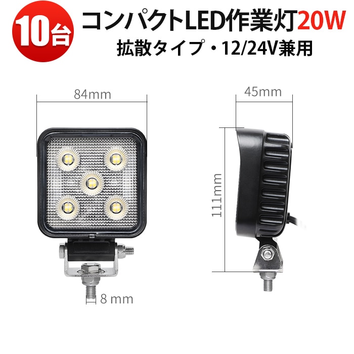 led作業灯ワークライト 20W【10台】ミニサイズ 広角照射 12V/24V兼用 防水IP67 EMC対応 アルミボディ ステンレスステー トラック 重機 建設機械 農業機械 船舶 デッキライト 小型/標準2モデル選択可 msm-6320