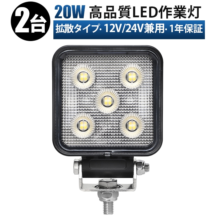 led作業灯24v led作業灯12v【2台】led作業灯トラクター20W LED作業灯 広角照射 12V/24V兼用 防水IP67 EMC対応 アルミボディ msm-6420　ステンレスステー トラック 重機 建設機械 農業機械 船舶 デッキライト 小型/標準2モデル選択可