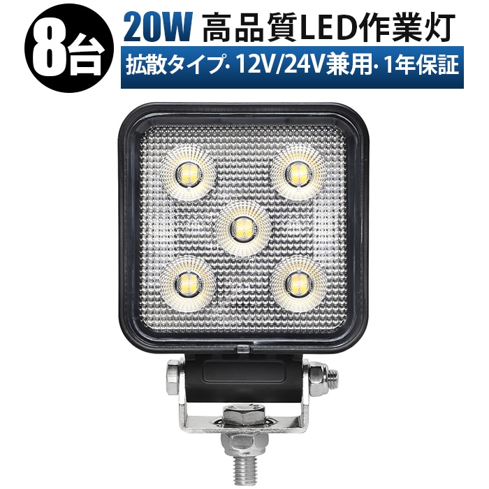 led作業灯ワークライト【8台】led作業灯トラクター20W LED作業灯 広角照射 12V/24V兼用 防水IP67 EMC対応 アルミボディ msm-6420　ステンレスステー トラック 重機 建設機械 農業機械 船舶 デッキライト 小型/標準2モデル選択可