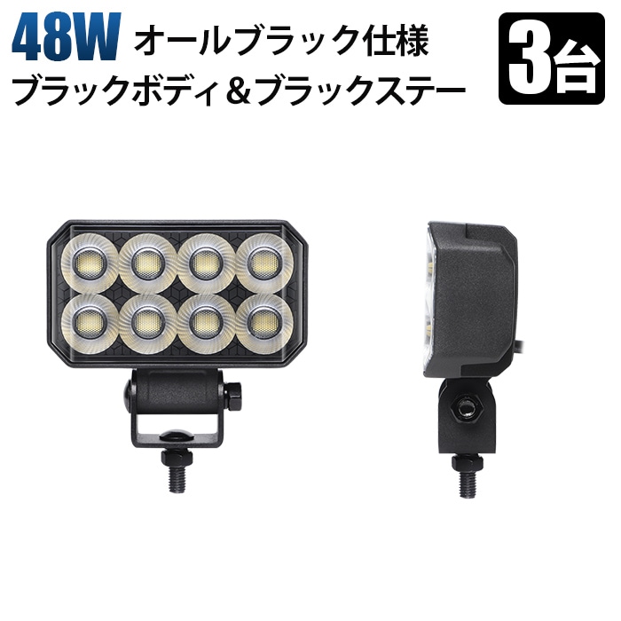 ワークライトled ワークライト12v【3台・48W】LED作業灯 オールブラック仕様 PHILIPS製LEDチップ搭載 msm-6548 広角拡散型 高輝度6000K 12V/24V兼用 防水IP67 建設機械/農業機械/トラック/船舶用 ワークライト 作業用ライト 投光器 補助灯 黒ボディ ステンレス金具 耐熱/耐久/耐塵