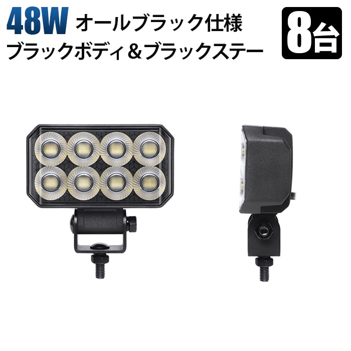 led作業灯24v【8台・48W】LED作業灯 オールブラック仕様 PHILIPS製LEDチップ搭載 msm-6548 広角拡散型 高輝度6000K 12V/24V兼用 防水IP67 建設機械/農業機械/トラック/船舶用 ワークライト 作業用ライト 投光器 補助灯 黒ボディ ステンレス金具 耐熱/耐久/耐塵