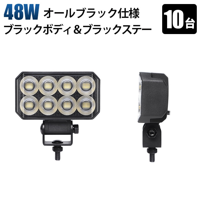 led作業灯トラクター led作業灯ワークライト【10台・48W】LED作業灯 オールブラック仕様 PHILIPS製LEDチップ搭載 msm-6548 広角拡散型 高輝度6000K 12V/24V兼用 防水IP67 建設機械/農業機械/トラック/船舶用 ワークライト 作業用ライト 投光器 補助灯 黒ボディ ステンレス金具 耐熱/耐久/耐塵