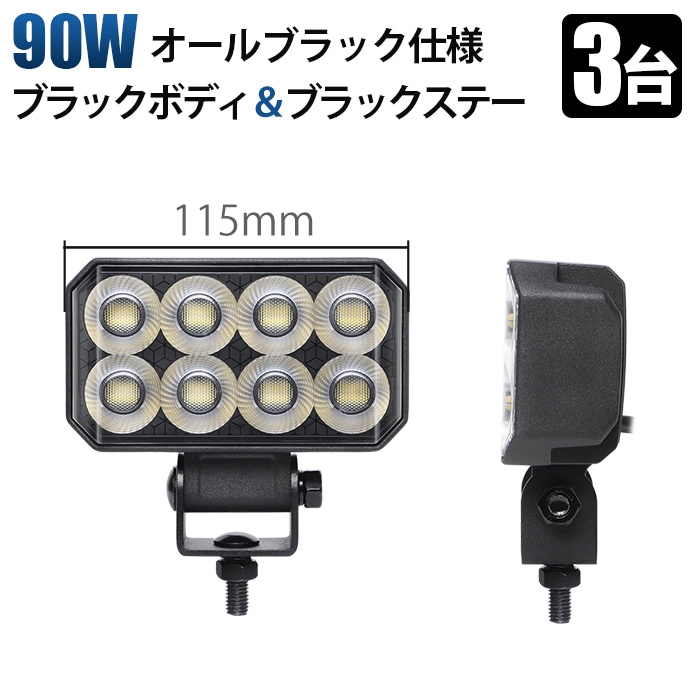 led作業灯24v led作業灯12v【オールブラック仕様・90W】LED作業灯
