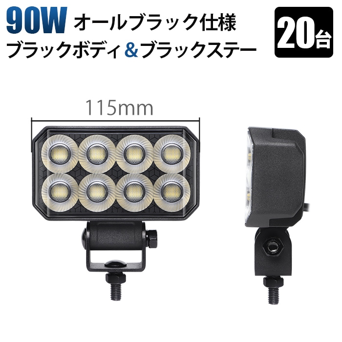 ワークライトled ワークライト12v 24v【20台・オールブラック仕様・90W】LED作業灯 PHILIPS製LEDチップ搭載 msm-6590広角拡散型 高輝度6000K 12V/24V兼用 防水IP67 建設機械/農業機械/トラック/船舶用 ワークライト 作業用ライト 投光器 補助灯 黒ボディ ステンレス金具 耐熱/耐久/耐塵