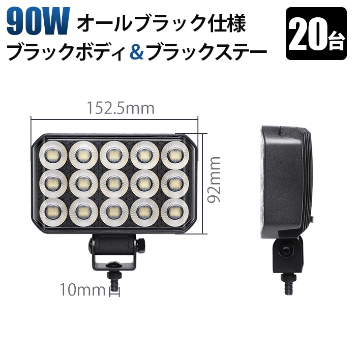 ワークライトled ワークライト12v 24v【20台・オールブラック仕様・90W】LED作業灯 PHILIPS製LEDチップ搭載 msm-6590広角拡散型 高輝度6000K 12V/24V兼用 防水IP67 建設機械/農業機械/トラック/船舶用 ワークライト 作業用ライト 投光器 補助灯 黒ボディ ステンレス金具 耐熱/耐久/耐塵