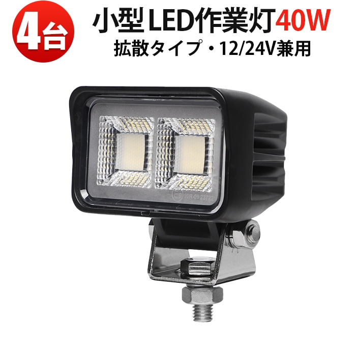 led作業灯デッキライト40w【4台・最大14ヵ月保証】 小型・軽量 40W msm8640 ledワークライト車 12v 車 バックランプ デッキライト 路肩灯 補助灯 タイヤ灯 船用 漁業用 24v 12v 対応 建設機械・農業機械・トラック・船舶対応