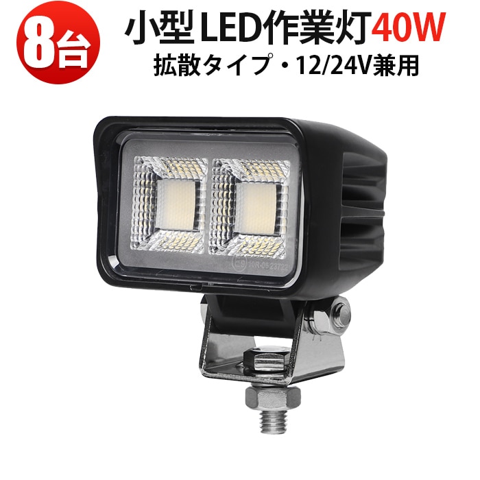led作業灯24v led作業灯12v led作業灯トラクター【8台・最大14ヵ月保証】 小型・軽量 40W msm8640 ledワークライト車 12v 車 バックランプ デッキライト 路肩灯 補助灯 タイヤ灯 船用 漁業用 24v 12v 対応 建設機械・農業機械・トラック・船舶対応