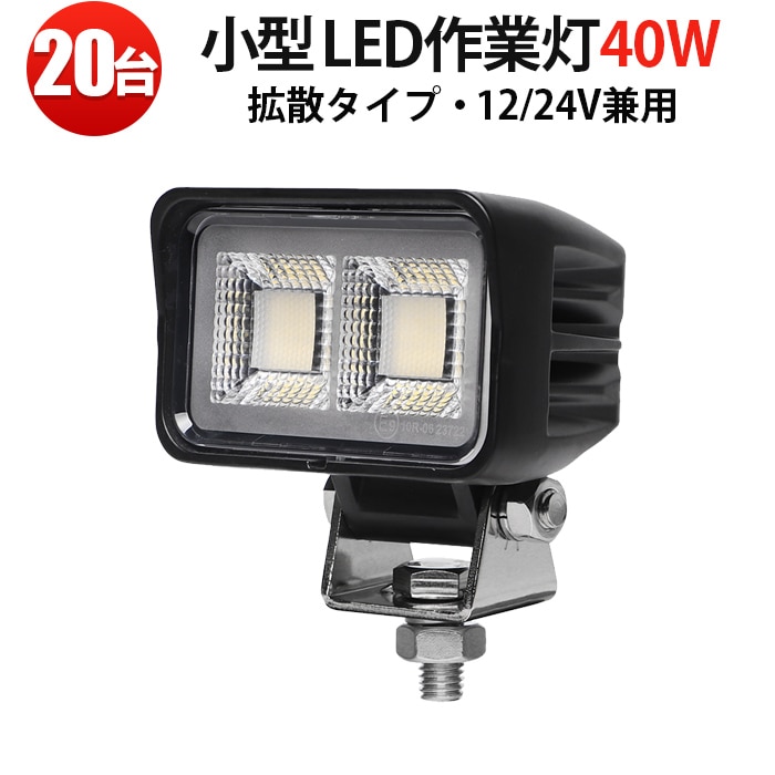 led作業灯24v led作業灯12v led作業灯トラクター【20台・最大14ヵ月保証】 小型・軽量 40W msm8640 ledワークライト車 12v 車 バックランプ デッキライト 路肩灯 補助灯 タイヤ灯 船用 漁業用 24v 12v 対応 建設機械・農業機械・トラック・船舶対応