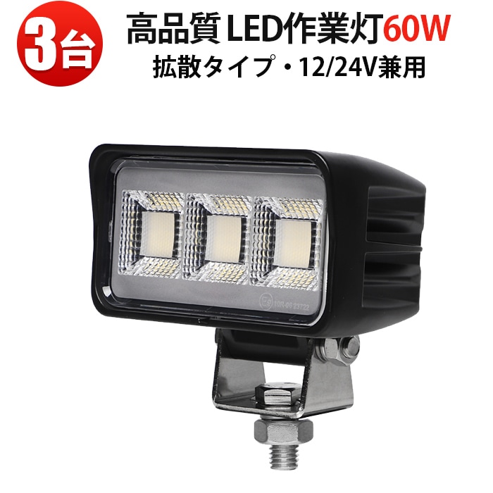 led作業灯デッキライト 60W led作業灯24v【3台・最大14ヵ月保証】msm8660 ledワークライト車 12v 車 バックランプ デッキライト 路肩灯 補助灯 タイヤ灯 船用 漁業用 24v 12v 対応 建設機械・農業機械・トラック・船舶対応