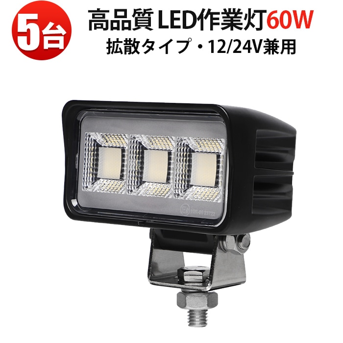 led作業灯ライト 60W led作業灯24v【5台・最大14ヵ月保証】msm8660 ledワークライト車 12v 車 バックランプ デッキライト 路肩灯 補助灯 タイヤ灯 船用 漁業用 24v 12v 対応 建設機械・農業機械・トラック・船舶対応