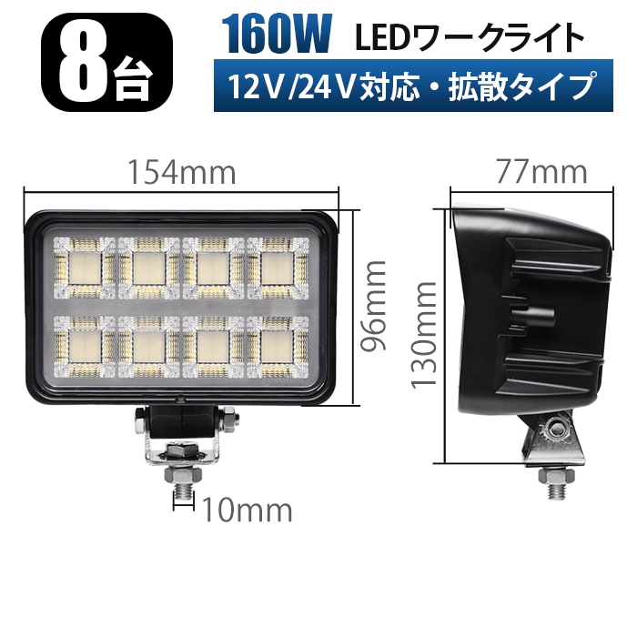 led作業灯ワークライト OSRAM製LEDチップ【8台・11000lm 爆光】160W 作業灯(MSM-86160-160)|左右360度回転ブラケット搭載 広角拡散タイプ EMCノイズ対策済 12V/24V対応
