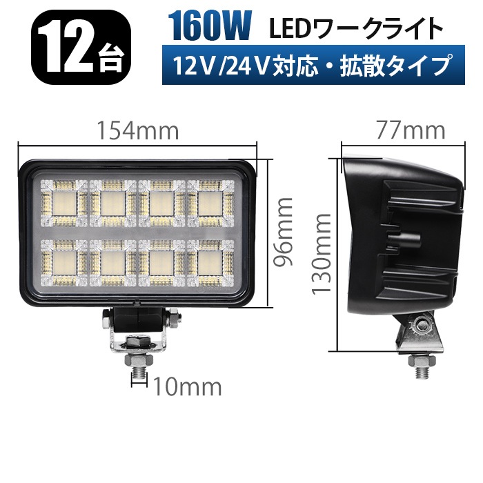 led作業灯ライト OSRAM製LEDチップ【12台・11000lm 爆光】160W 作業灯(MSM-86160-160)|左右360度回転ブラケット搭載 広角拡散タイプ EMCノイズ対策済 12V/24V対応