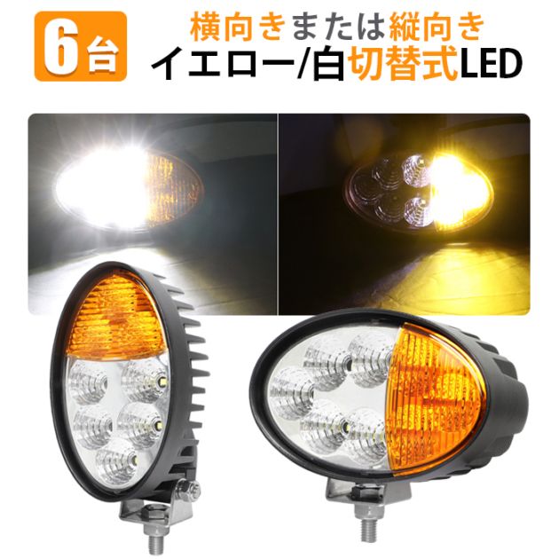 led作業灯ライト【6台・2カラー40W・白/黄色発光】 LEDワークライト 12v 24v ｍsm4044A 船舶用 車用 建築機械用 防水 トラクター 重機 農業機械 拡散タイプ 
