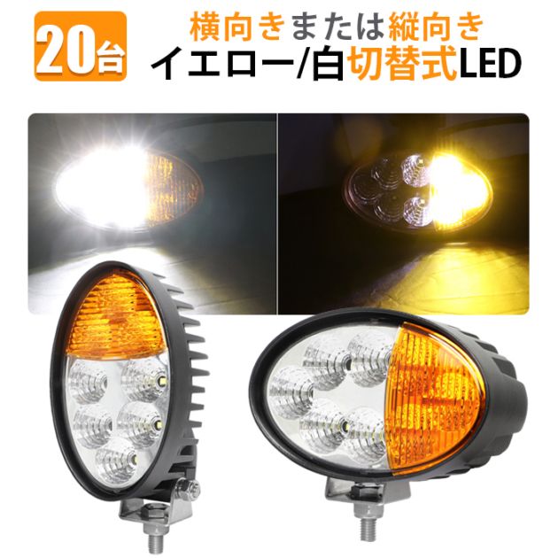 led作業灯イエロー【20台・2カラー40W・白/黄色発光】 LEDワークライト 12v 24v ｍsm4044A 船舶用 車用 建築機械用 防水 トラクター 重機 農業機械 拡散タイプ ed作業灯黄色