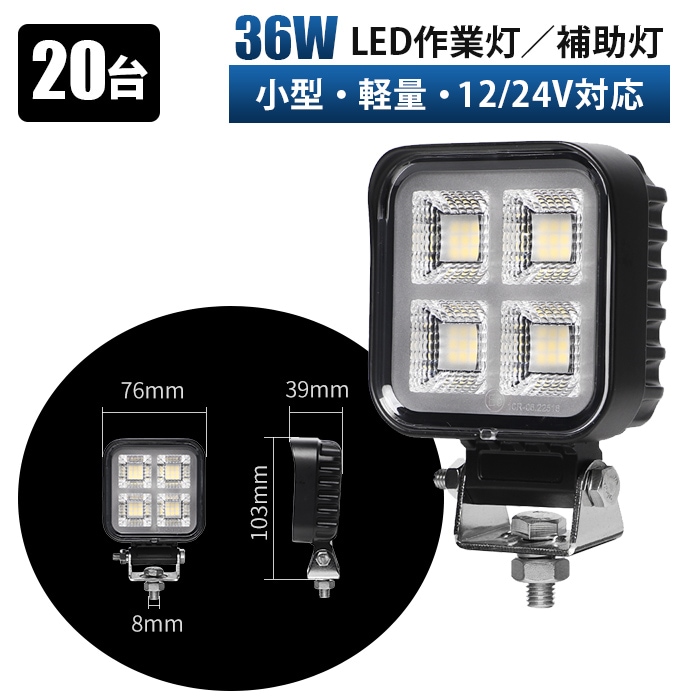led作業灯ライト12v 24v【20台・最大14ヵ月保証】OSRAM製チップ採用 高輝度36W msm-8336 12V/24V兼用 広角照射 IP67防水 建設機械/トラック/農業機械/船舶用 ワークライト 補助灯 投光器 SUS304ブラケット EMCノイズ対策 防塵 耐久 放熱性 作業用ライト 災害時/オフロード対応