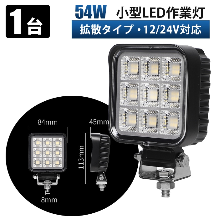 led作業灯24v led作業灯12v【単品・最大14ヵ月保証】OSRAM製チップ採用