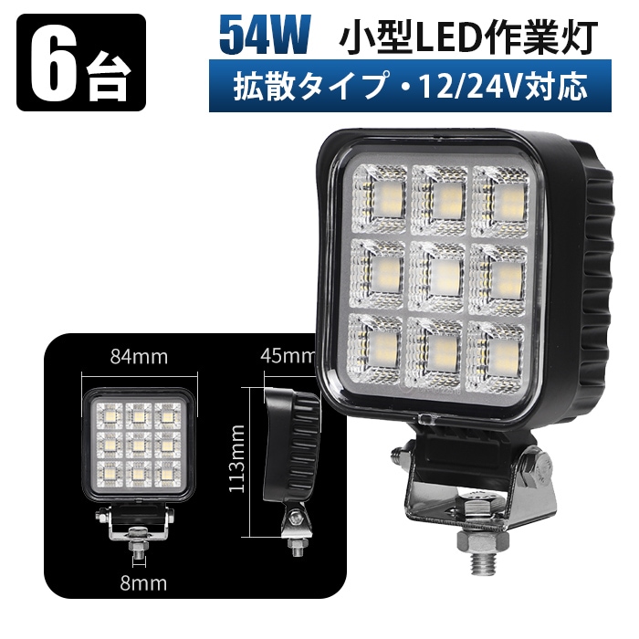 led作業灯12v led作業灯トラクター【6台・最大14ヵ月保証】OSRAM製チップ採用 高輝度36W msm-8354 12V/24V兼用 広角照射 IP67防水 建設機械/トラック/農業機械/船舶用 ワークライト 補助灯 投光器 SUS304ブラケット EMCノイズ対策 防塵 耐久 放熱性 作業用ライト 災害時/オフロード対応