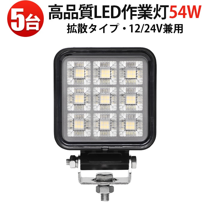 led作業灯デッキライト54w 12V/24V対応 54W OSRAM製 高輝度ワークライト【5台・最大14か月保証】 広角照射 IP67防水 防塵  msm-8454 EMCノイズ対策 SUS304ブラケット 建設機械・トラック・農業機械・船舶対応 補助灯／投光器